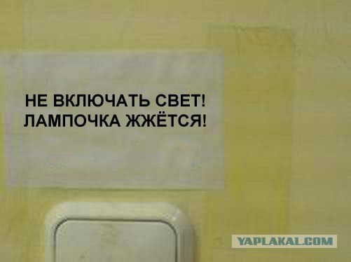 Фотожаба: Не выключать свет, гаснет лампочка!