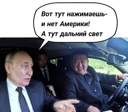 Поездка Путина и Ким Чен Ына на на Аурусе стала мемом в западных соцсетях