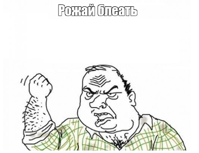 Рожай!