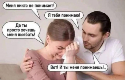 Картинки про отношения М и Ж