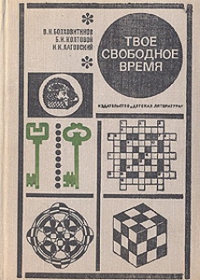 Математическая смекалка 1958 года