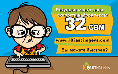 Быстро ли вы набираете текст?