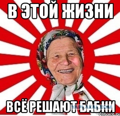 Бабки меняют все