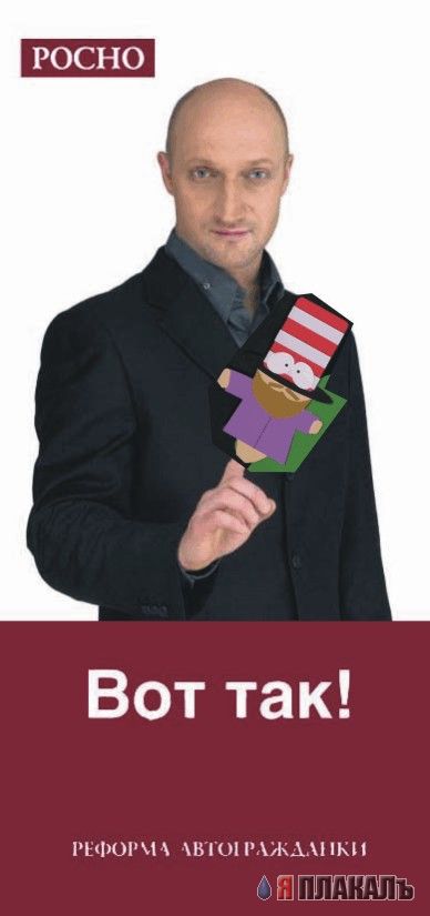 Фотожаба: Гоша Куценко