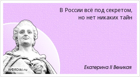 Неизвестная Екатерина II. 16 фактов