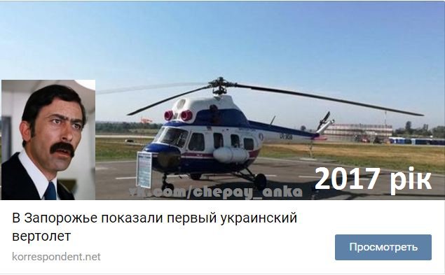 Первый украинский вертолет представили в Запорожье.