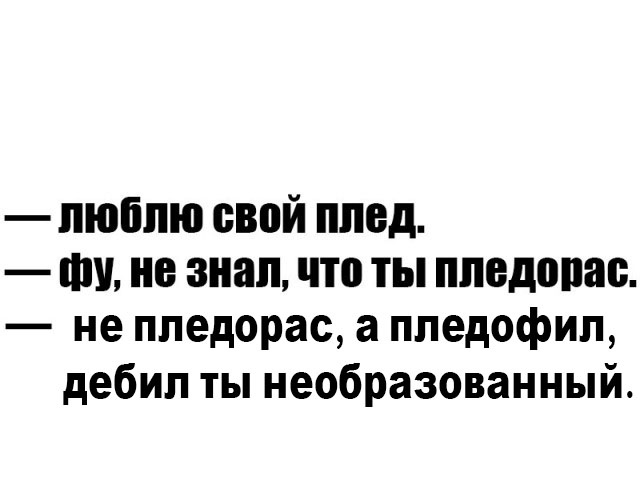 Плед знаешь знаешь. Плед знаешь знаешь
