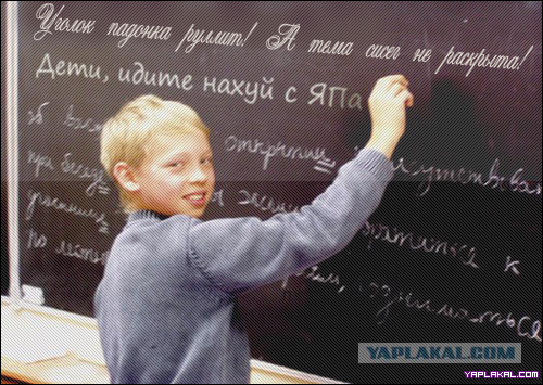 Школьникам на ЯПлакалъ