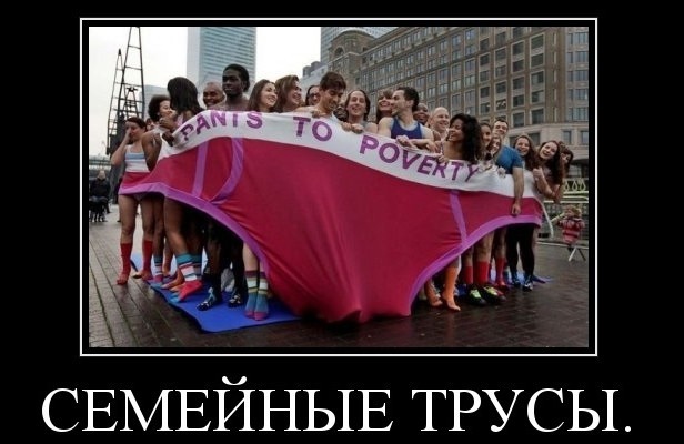 Сегодня День семейных трусов.