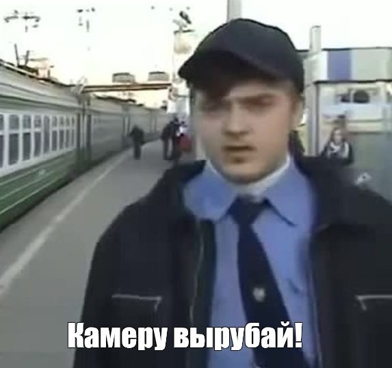 Прекратите съёмку, покиньте территорию!