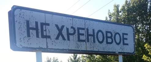 Странные названия российских деревень