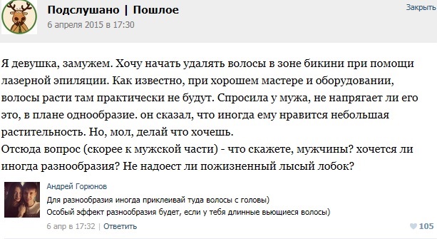 Подслушано