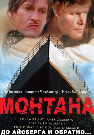Фотожаба: Монтана