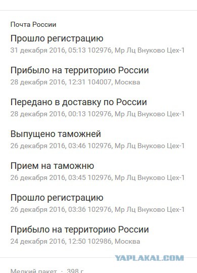 Почта России - мать ее за ногу!