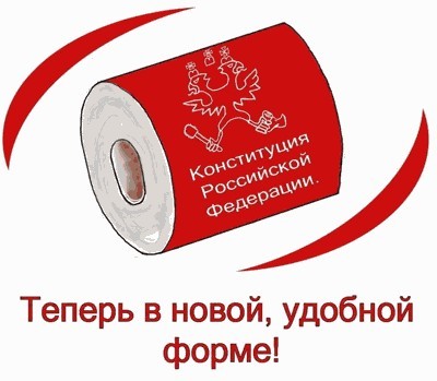 Как заставить людей изучить Конституцию РФ