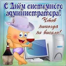 С днем системного администратора!