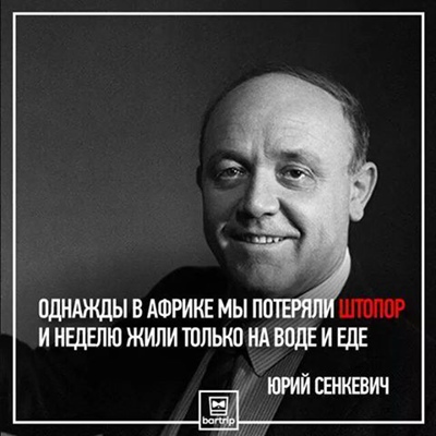 4 марта 1937 года родился Юрий Александрович Сенкевич