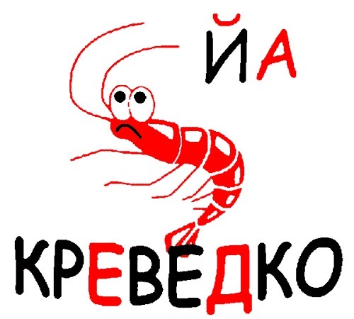Гусары, вы уже выехали на помощь креветке?