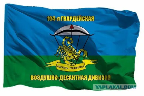 С Днём Воздушно-Десантных Войск!, Всех причастных
