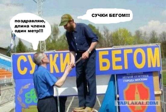 Я сказал - "Бегом!"