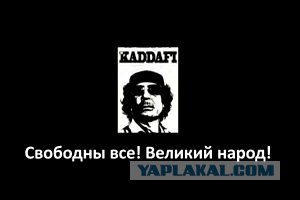 Муамар Каддафи Погиб.
