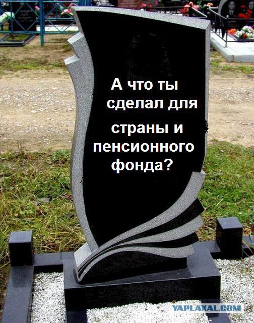 Пенсионная реформа: следующий президент её отменит