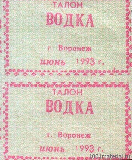 Закат Советского Союза: жизнь по талонам – разрешение купить