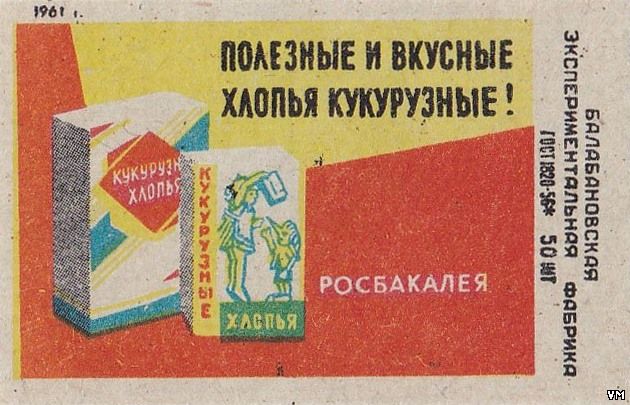 Фото Советских Кукурузных Палочек