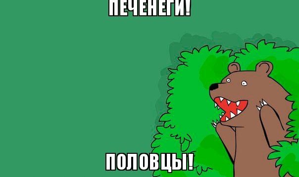 Пропуски, КВ, печенеги и половцы...