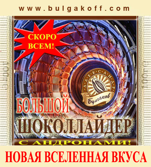 Фотожаба: шоколада "Булгаков Александр"