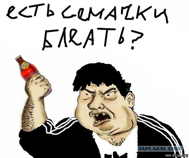 Будь мужиком, скажи что думаешь!