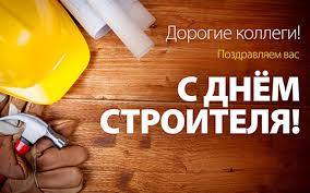 С праздником, строители!