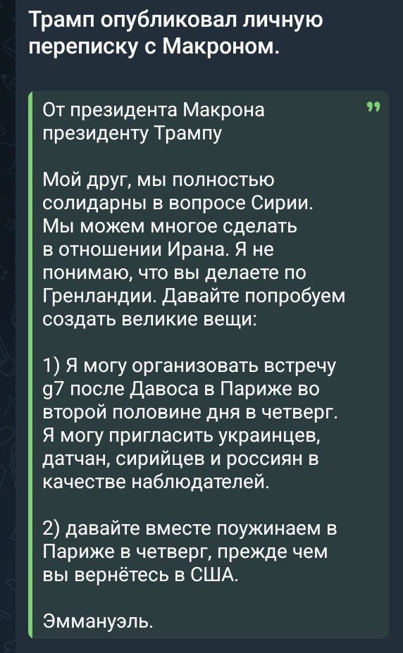 Трамп опубликовал личные сообщения от Макрона и генсека НАТО Рютте.

Макрон выражает непонимание: "Что ты делаешь в Гренландии?"
