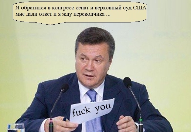 Янукович поставил США раком.