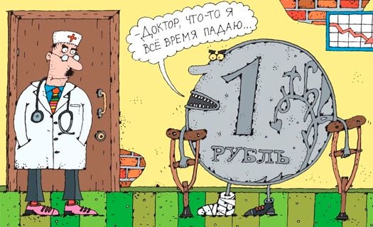 Пока падает рубль