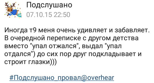 Подслушано вещает