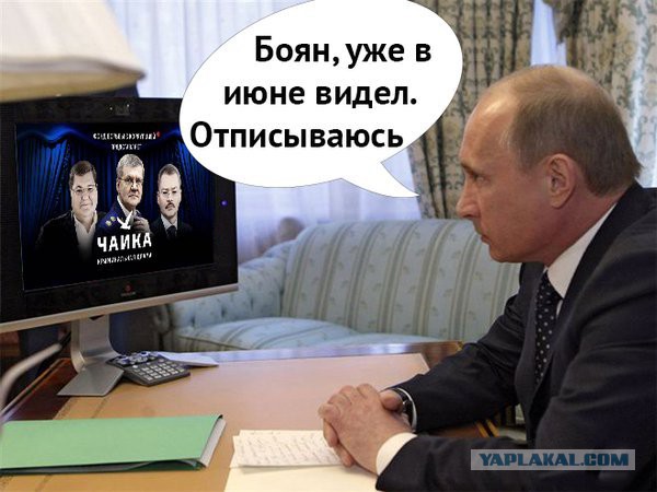 Юрий Чайка vs госдеп
