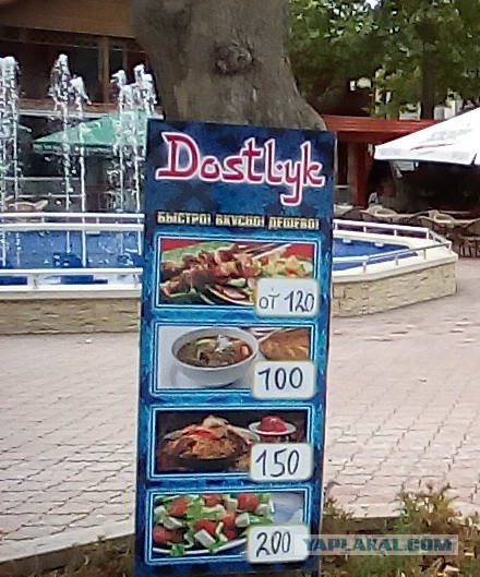 И это  бешеные цены в Крыму?!