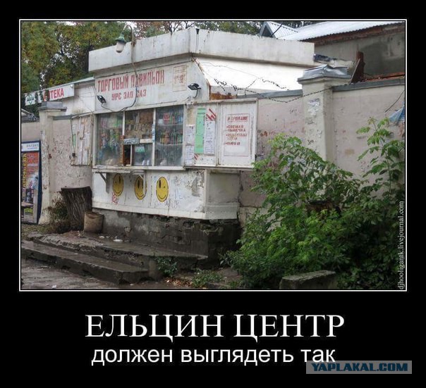 "Ельцин-центр" был открыт не просто так