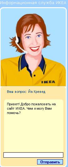 Виртуальная сотрудница ИКЕА