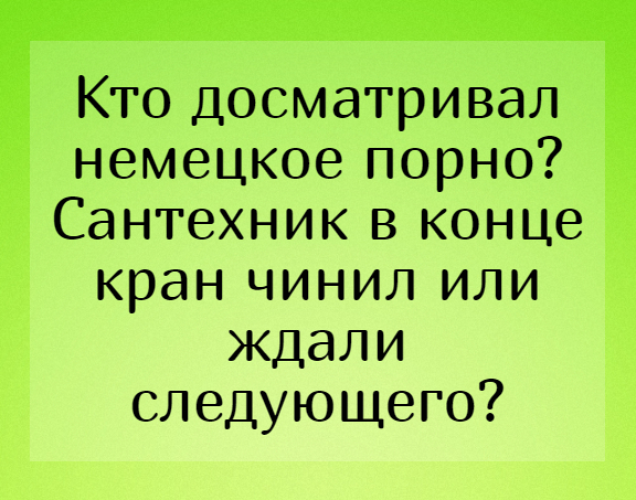 Пятница. И немного слегка пошлых картинок с надписями и без 16+ (16.10)