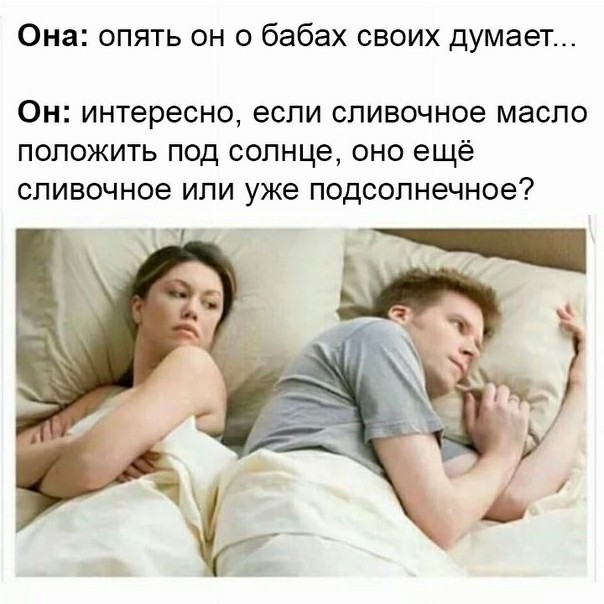 Опять про своих баб думает