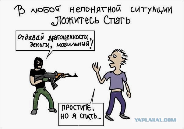 В любой непонятной ситуации надо лечь поспать.