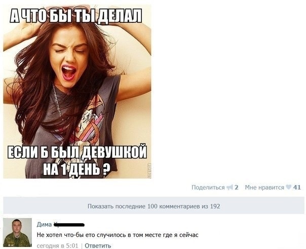 Если бы ты превратилась в парня...
