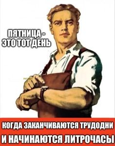 Пятничный алко-марафон
