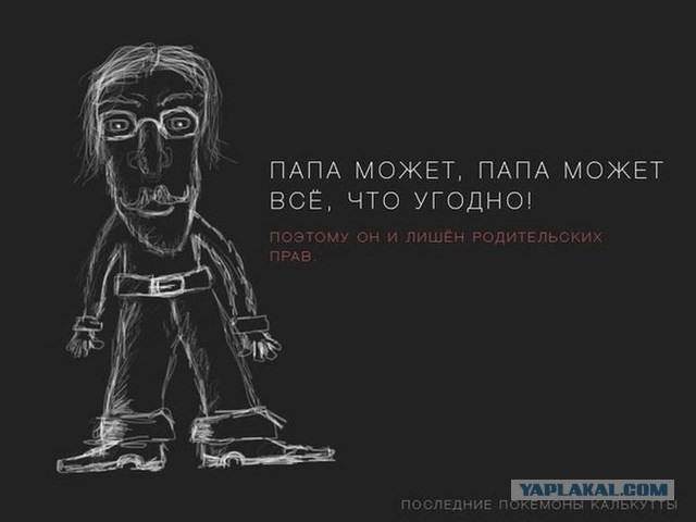 Папа может, папа может, все что угодно