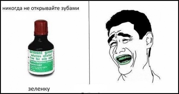 Всем зеленки!