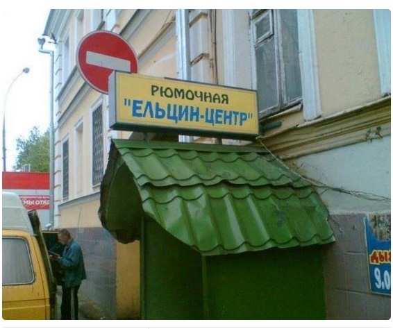 Михалков о Ельцин-Центре