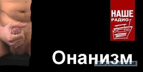Фотожаба: Наше радио