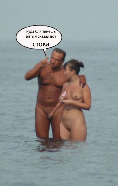 Фотожаба: Нудисты